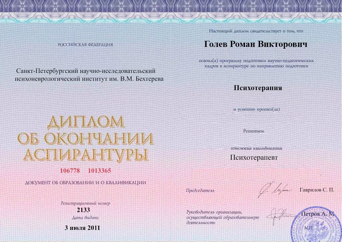 Диплом об окончании аспирантуры Голевым Романом Викторовичем наркологическая клиника в Краснотурьинске Наше Здоровье